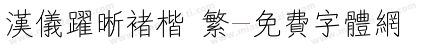 汉仪跃晰褚楷 繁字体转换